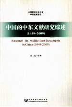 中国的中东文献<em>研究</em>综述  1949-2009