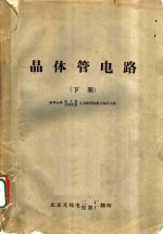 <em>晶<em>体管</em></em><em>电路</em>  下