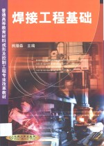 焊接工程基础