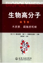 生物高分子  第1卷  木质素、腐殖质和煤