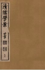 清儒学案  第97册