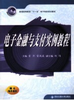 电子金融与支付实例<em>教程</em>