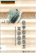 教学<em>研究</em>论文写作指导