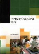 室内绿化装饰与<em>设计</em>