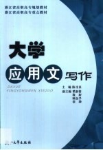 <em>大学</em><em>应用</em>文<em>写作</em>