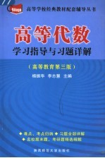 高等代数学习指导与习题详解  高等教育第3版