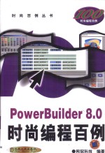 PowerBuilder 8.0时尚<em>编程</em><em>百例</em>