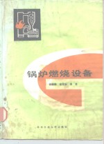 锅炉<em>燃烧</em>设备