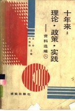 十年来：理论·政策·实践  资料选编  第8册