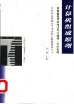 高等教育自学考试同步辅导/同步训练  计算机组成原理