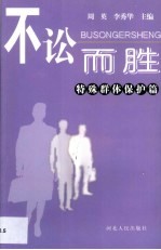 不讼而胜  特殊群体保护篇