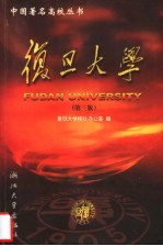 <em><em>复旦</em><em>大学</em></em>  第3版