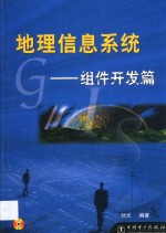 地理<em>信息</em><em>系统</em>  组件<em>开发</em>篇