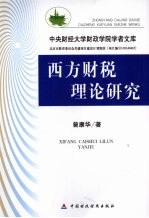 西方财税理论研究