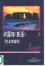 许<em>国璋</em>《英语》  第4册
