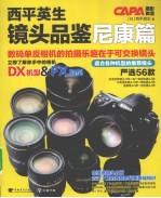 <em>西平</em>英生镜头品鉴  尼康篇