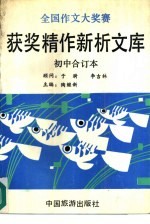 全国作文大奖赛获奖精作新析文库  初中合订本