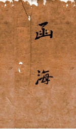 <em>函海</em>  113  制义科璅记