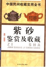 中国民间由藏实用全书  紫砂鉴赏及收藏