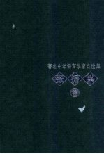 著名中年语言学家自选集  张<em>振兴</em>卷