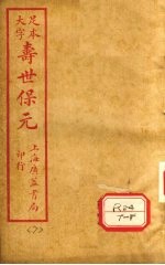 寿士保元  卷7