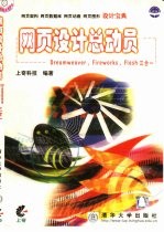 <em><em>网页</em><em>设计</em></em>总动员 <em>Dreamweaver</em>，<em>Firework</em>s，<em>Flash</em>三合一