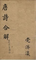 古<em>唐诗</em>全解  <em>卷</em><em>1</em>-2