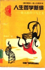 人生哲学新编  做人的<em>科学</em><em>与</em><em>艺术</em>