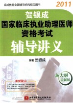 贺银<em>成</em>2011国家临床执业助理医师资格考试辅导讲义  新大纲最新版