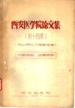 <em>西安</em><em>医<em>学院</em></em>论文集  第14集  克山病论文摘要选编