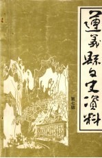 遵义县文史资料  第7辑  遵义县解放专辑  上