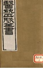 <em>医通</em>正脉全书  <em>卷</em>15-19