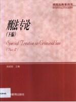 <em>刑法</em>专论  第2卷