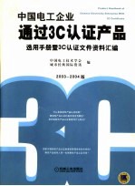 中国电工企业通过3C认证产品选用<em>手册</em>暨3C认证文件资料汇编  2003-2004