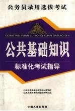 公务员录用考试公共基础<em>知识</em>标准化考试指导
