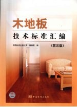 木地板<em>技术</em>标准汇编  第3版