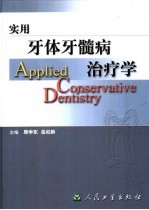 实用<em>牙</em>体<em>牙</em>髓病治疗学