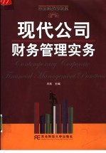 现代公司财务管理实务  来自实战的积累