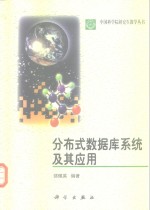 分布式<em>数<em>据库</em></em>系统<em>及其</em><em>应用</em>