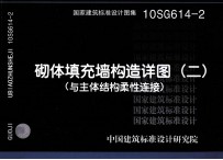 国家建筑标准<em>设计</em>图集  10SG614-2  砌体填充墙构造详图  与主体结构柔性连接