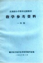 江西省小学算术过渡教材<em>教学</em>参考资料  一年级