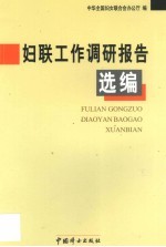 妇联工作调研<em>报</em>告选<em>编</em>