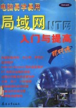电脑易学易用<em>局<em>域网</em></em>入门<em>与</em>提高
