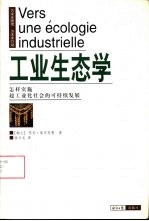 工业生态学  怎样实施超工业化社会的可持续发展