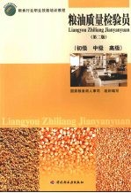 粮油<em>质量</em>检验员  初级、中级、高级  第2版