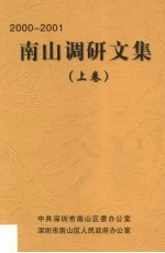 南山调研<em>文集</em>  第<em>1</em>卷