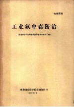 工业氟中毒防治  冶金劳动卫生情报站氟防座谈会资料汇编