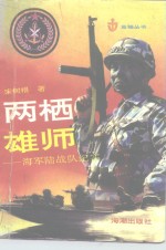 两栖雄师  海军陆战队纪实