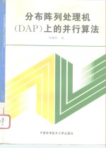 分布阵列<em>处理</em>机 DAP 上的<em>并行</em>算法