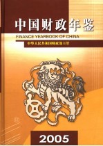 中国财政年鉴  2005  总第14卷